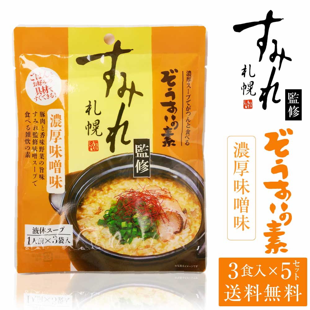 札幌 すみれ 監修 ぞうすいの素(液体スープ) 濃厚味噌味 3食入 × 5袋セット メール便 送料込 雑炊 だし おじや おみやげ お土産 北海道 母の日 プレゼント