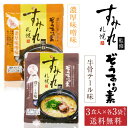 札幌 すみれ 監修 ぞうすいの素(液体スープ) 濃厚味噌味・牛骨テール味 各3食入 × 各3袋セット(合計6袋) メール便 送料込 お土産 北海道 遅れてごめん...