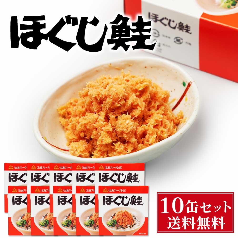 【楽天スーパーSALE！10％OFF！】送料無料 杉野フーズ ほぐし鮭 180g × 10缶セット お取り寄せ お土産 土産 お菓子 鮭ほぐし 鮭フレーク 贈り物 プレゼント 父の日 プレゼント