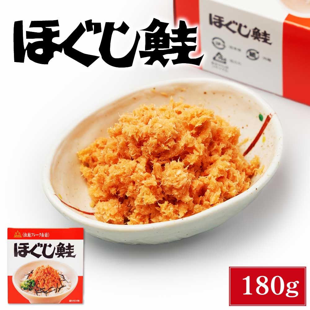 杉野フーズ ほぐし鮭 180g 1缶 お取り寄せ お土産 土産 お菓子 鮭ほぐし 鮭フレーク 贈り物 父の日 プレゼント