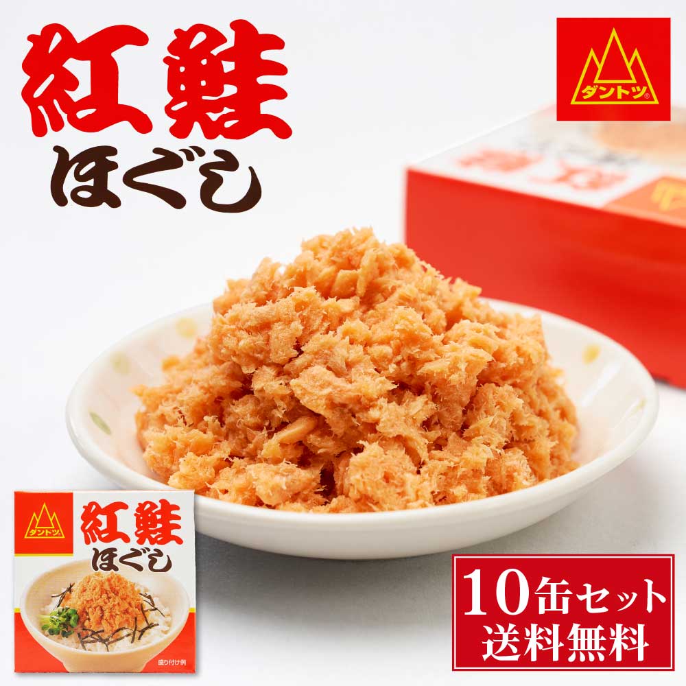 楽天北海道お土産ギフト岡田商店【楽天スーパーSALE！10％OFF！】杉野フーズ 紅鮭ほぐし 90g × 10缶セット 缶詰 北海道 お土産 お取り寄せ ご飯に合う 鮭フレーク 贈り物 プレゼント ギフト 父の日 プレゼント