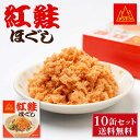 杉野フーズ 紅鮭ほぐし 90g × 10缶セット 缶詰 北海道 お土産 お取り寄せ ご飯に合う 鮭フレーク 贈り物 プレゼント ギフト 母の日 プレゼント