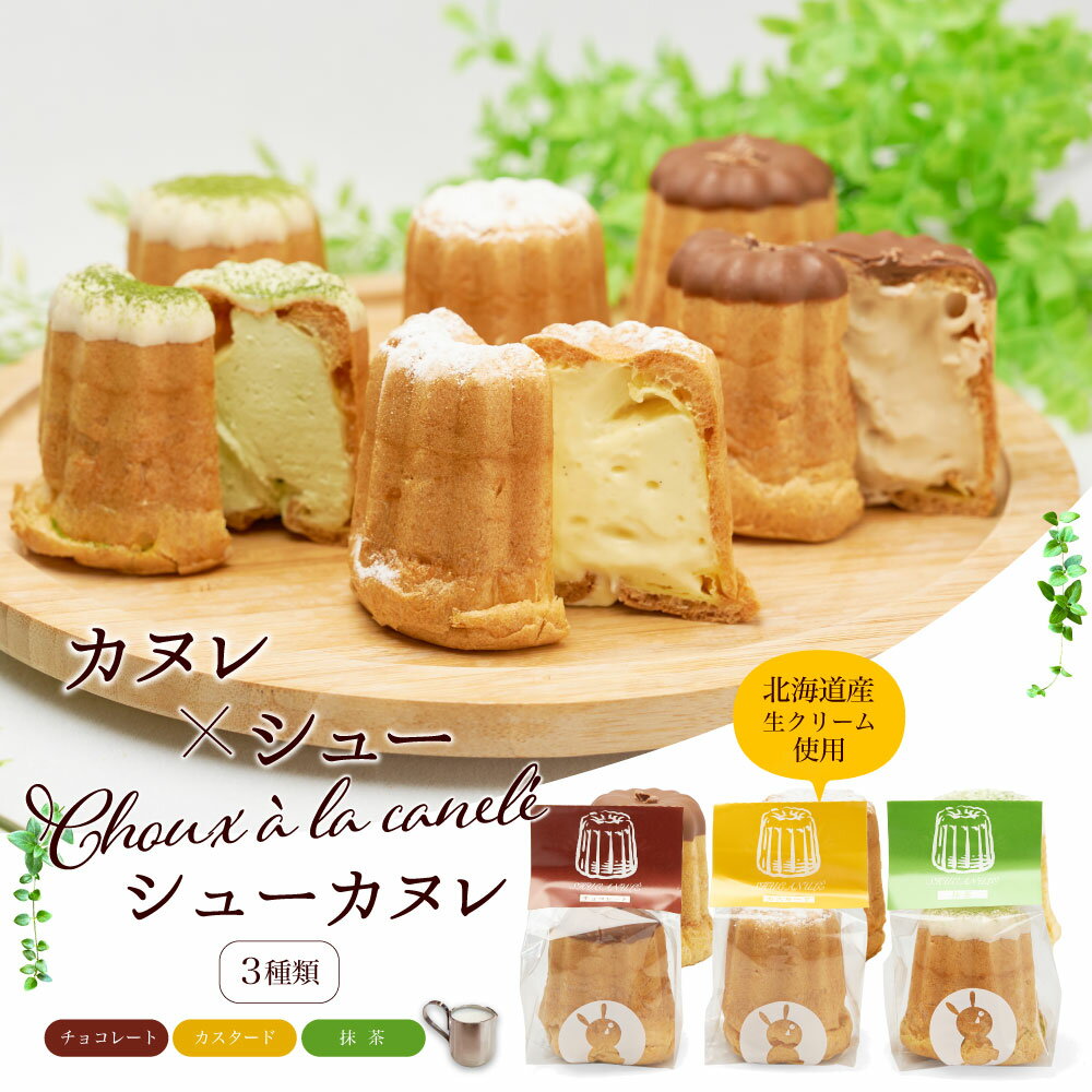 北海道シューカヌレ 1個 単品 シュークリーム＋カヌレ メルカードスイーツまる お取り寄せ 限定 プチギフト 焼き菓子 洋菓子 ホワイトデー お返しのサムネイル