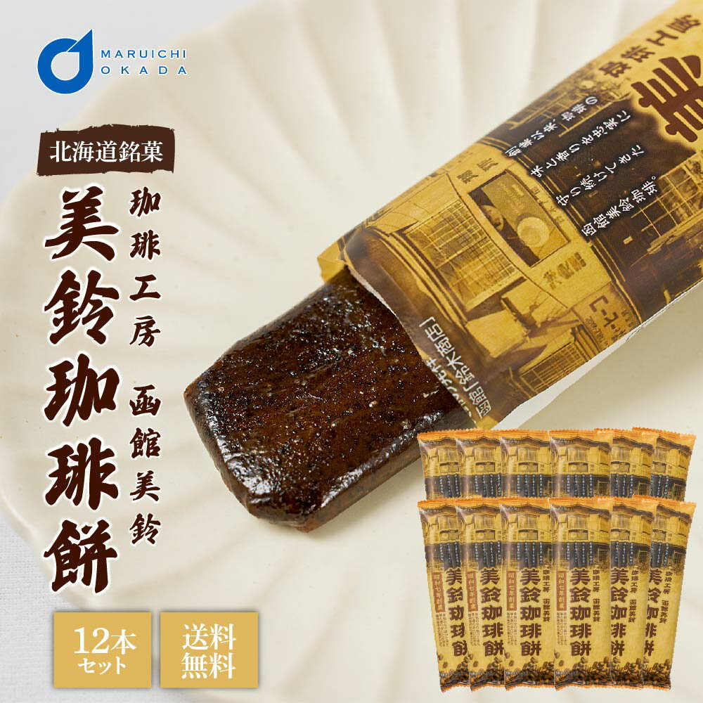 北海道 もち菓子 美鈴珈琲餅 12本セット 送料無料 駄菓子 コーヒー味 個包装 天狗堂宝船 吉備団子 父の日 プレゼント お中元 御中元のサムネイル
