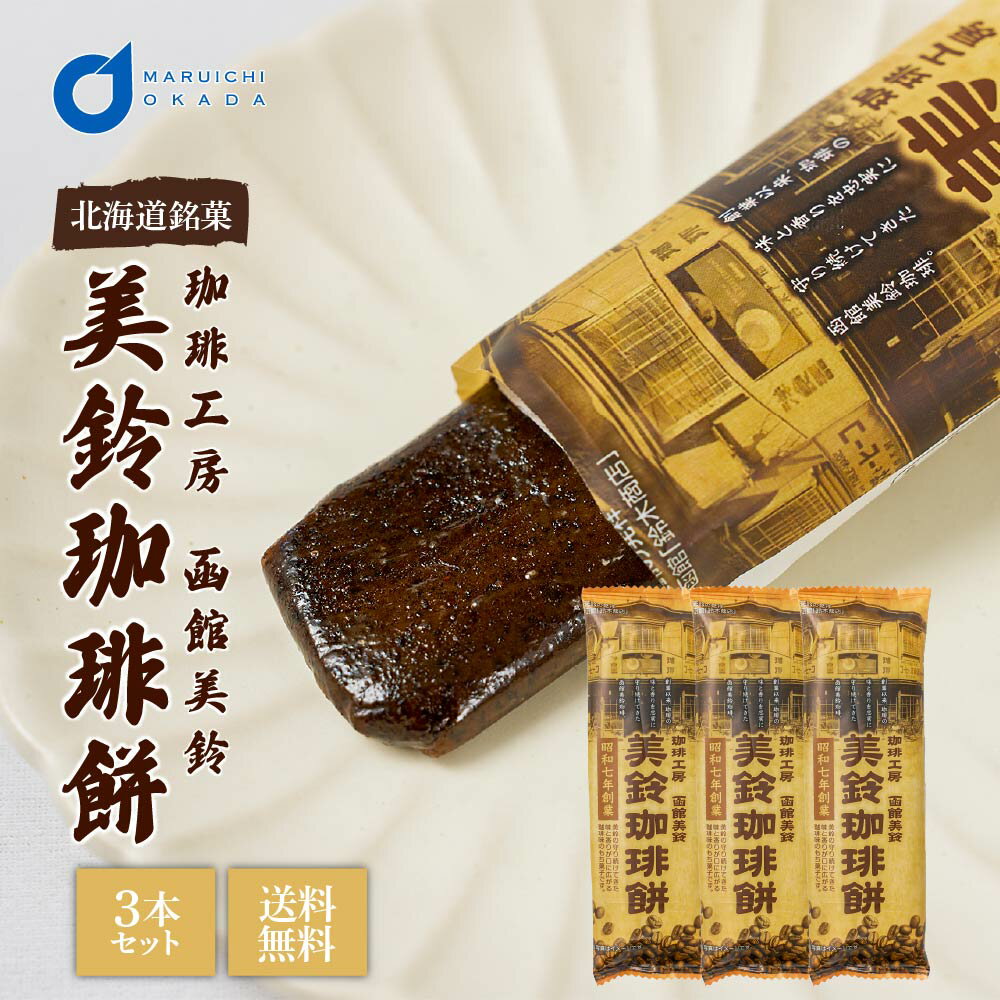北海道 もち菓子 美鈴珈琲餅 3本セット メール便 送料無料 駄菓子 コーヒー味 個包装 天狗堂宝船 吉備団子 父の日 プレゼント お中元 御中元のサムネイル