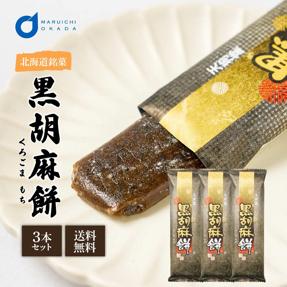 北海道 もち菓子 黒胡麻餅 3本セット メール便 送料無料 駄菓子 個包装 天狗堂宝船 吉備団子 父 ...