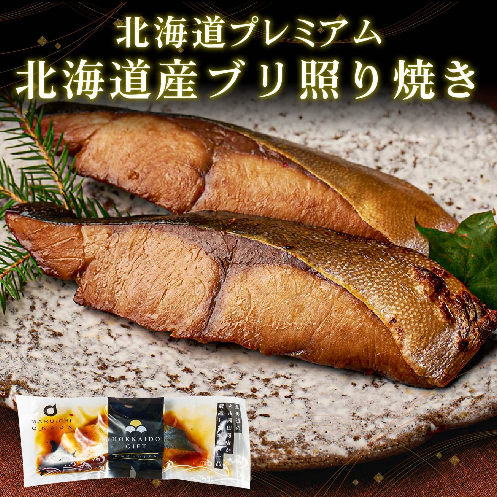 北海道産ブリ 照り焼き 北海道プレミアム 1切パック 天然 切身 個分け ぶり 鰤 ご飯のお供 お弁当 おつまみ 海鮮 ギフト プレゼント グルメ 母の日 遅れてごめんね ホワイトデー