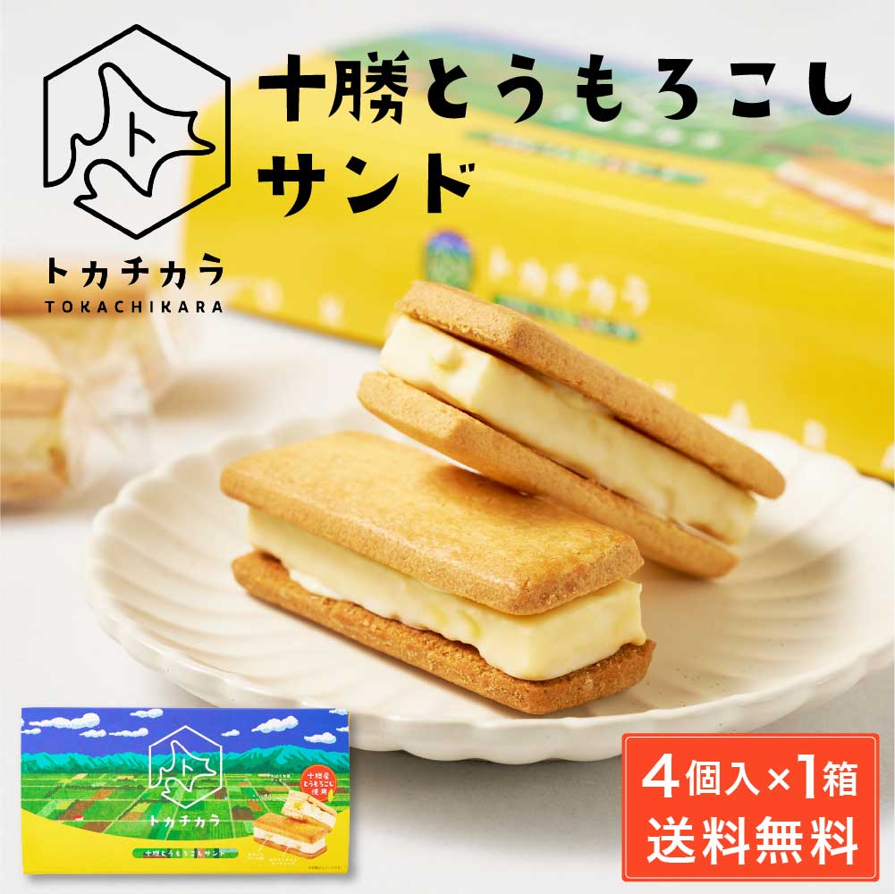 トカチカラ 十勝とうもろこしサンド 【4個入×1箱】 北海道 とかち 十勝産とうもろこし使用 送料無料 クッキーサンド ホワイト チョコレート ご当地 お菓子 父の日 プレゼント