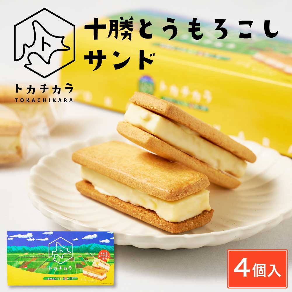 【マラソン期間限定！ポイント2倍！】トカチカラ 十勝とうもろこしサンド 【4個入×1箱】 北海道 とかち 十勝産とうもろこし使用 クッキーサンド ホワイト チョコレート ご当地 お菓子 母の日 プレゼント