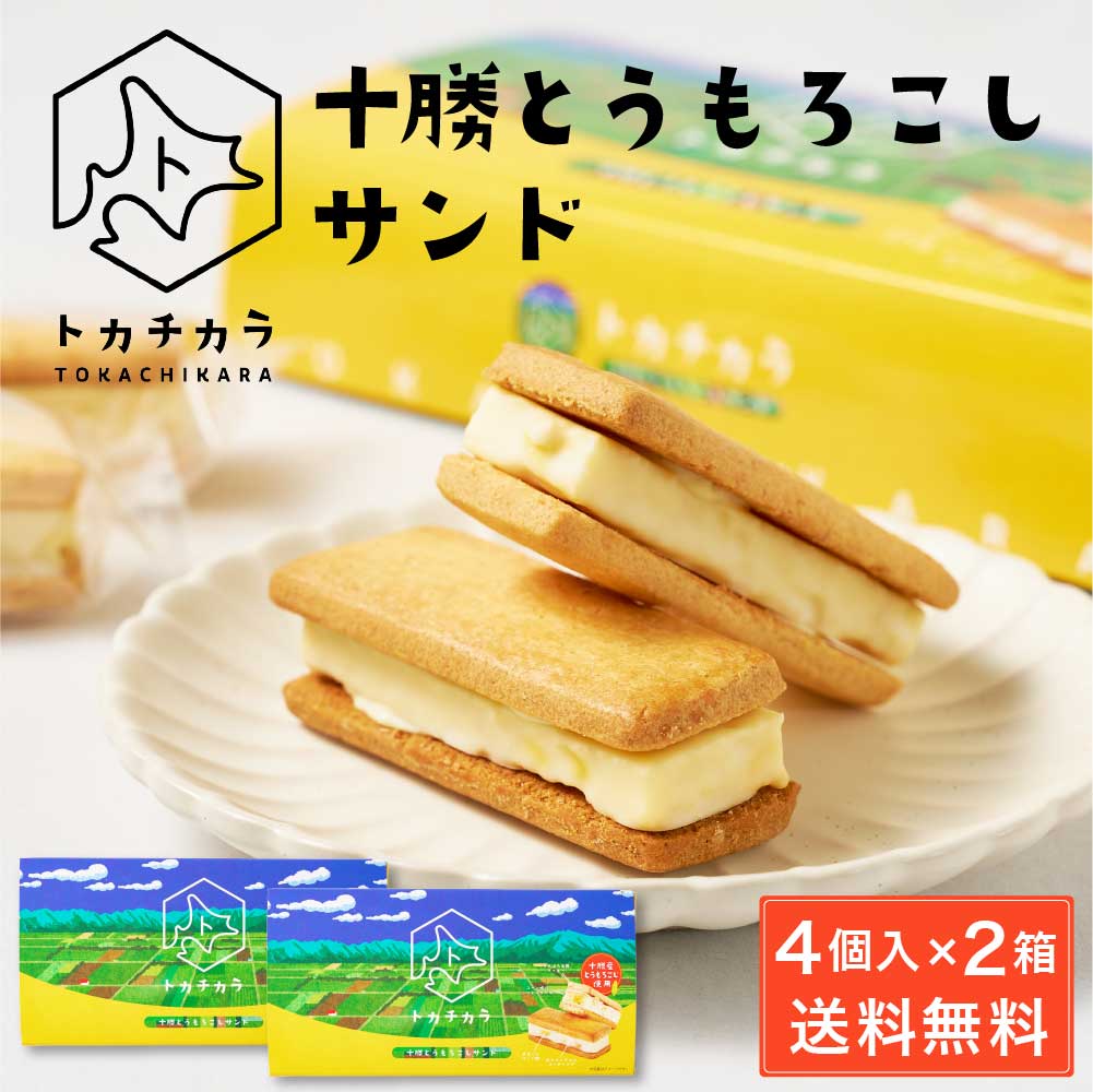 トカチカラ 十勝とうもろこしサンド 【4個入×2箱セット】 北海道 とかち 十勝産とうもろこし使用 送料無料 クッキーサンド ホワイト チョコレート ご当地 お菓子 母の日 プレゼント