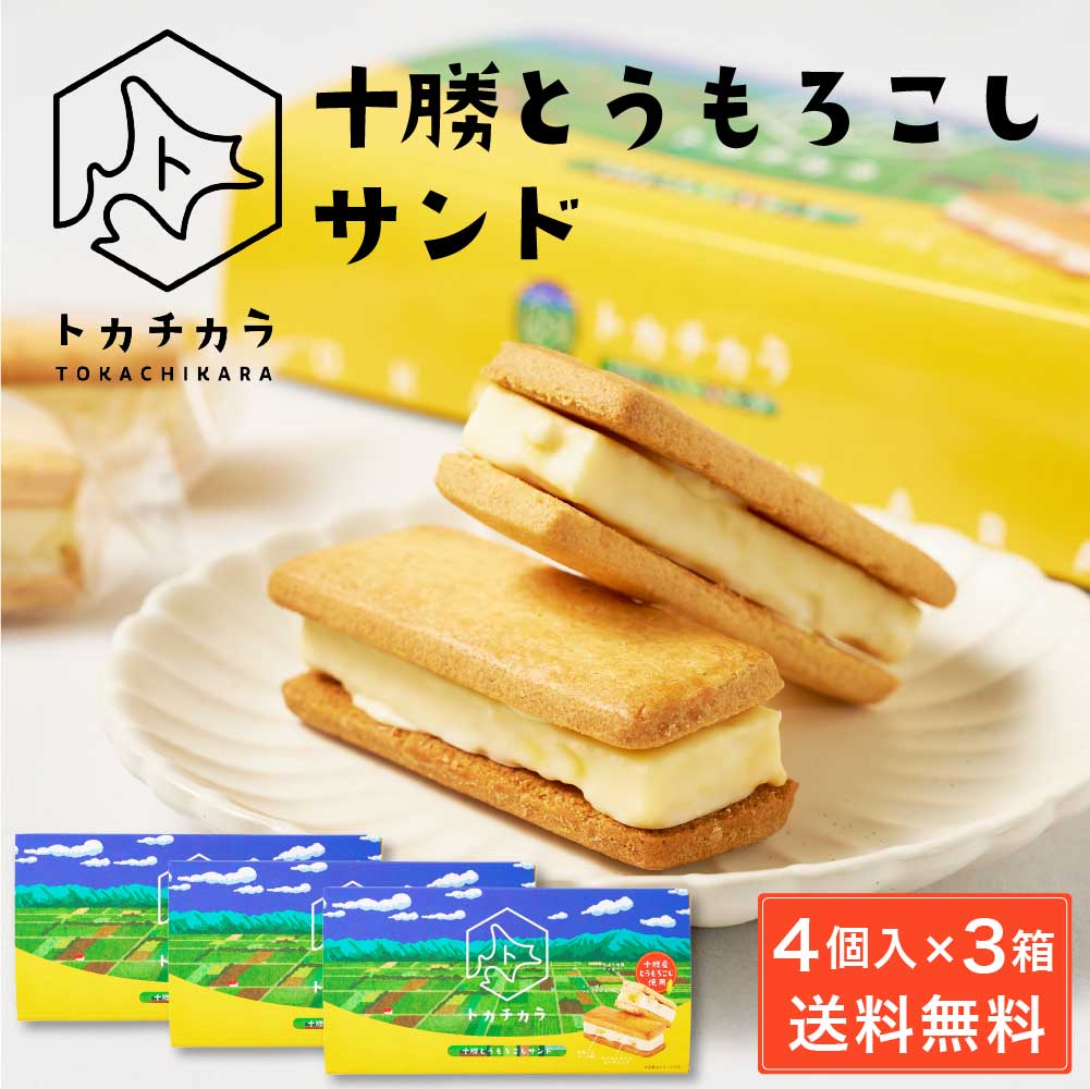 トカチカラ 十勝とうもろこしサンド 【4個入×3箱セット】 北海道 とかち 十勝産とうもろこし使用 送料無料 クッキーサンド ホワイト チョコレート ご当地 お菓子 父の日 プレゼント