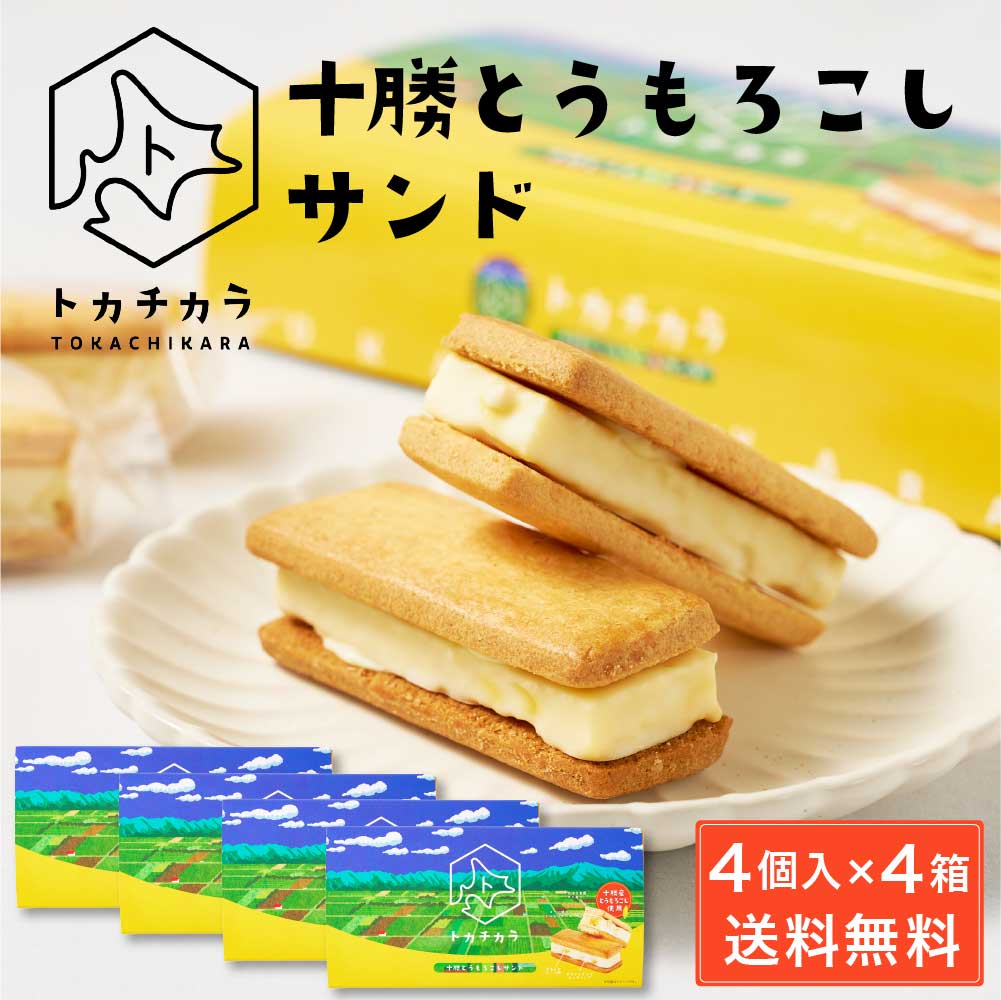 トカチカラ 十勝とうもろこしサンド 【4個入×4箱セット】 北海道 とかち 十勝産とうもろこし使用 送料無料 クッキーサンド ホワイト チョコレート ご当地 お菓子 母の日 プレゼント