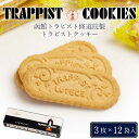 トラピストクッキー 3枚x12包入 限定 お土産 土産 お菓子 ギフト プレゼント 敬老の日 夏ギフト お中元 御中元