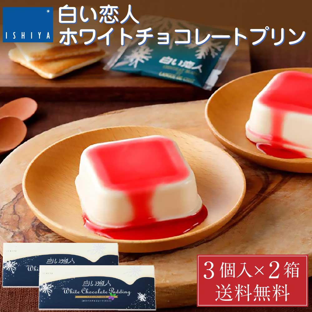 白い恋人 ホワイトチョコレートプリン 3個入 x 2箱セット 石屋製菓 北海道 お土産 ギフト スイーツ お菓子 ギフト プリン 母の日 遅れてごめんね ホワイトデーのサムネイル
