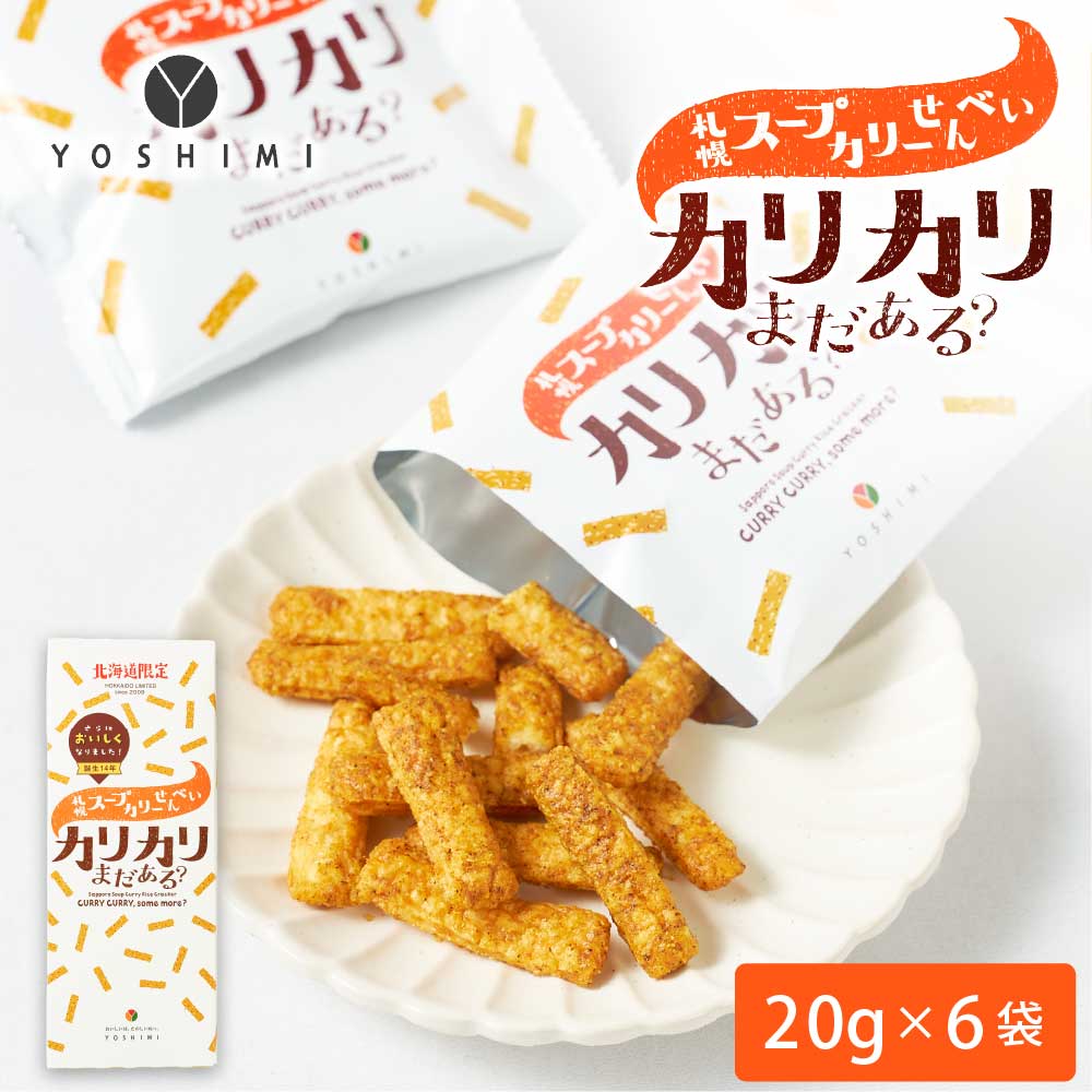 YOSHIMI ヨシミ 札幌スープカリーせんべい カリカリまだある？ 120g(20g×6袋入)×1箱 北海道 限定 お土産 お菓子 ギフト 母の日 プレゼント