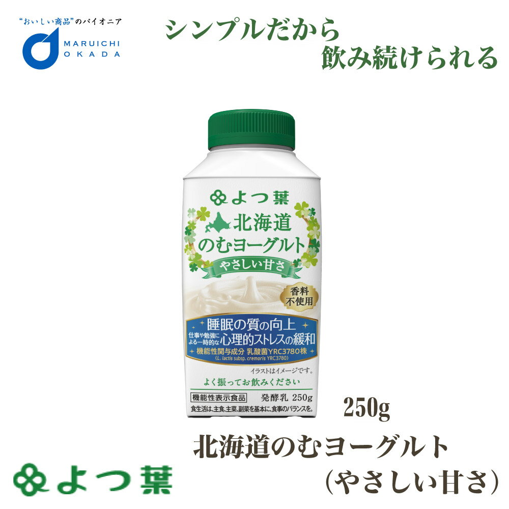 【マラソン期間限定！ポイント2倍！】よつ葉 北海道 のむヨーグルト (やさしい甘さ) 機能性 250gx1個 ヨーグルト 飲むヨーグルト 北海道 お土産 ギフト 母の日 プレゼント