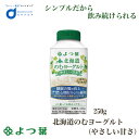 よつ葉 北海道 のむヨーグルト (やさしい甘さ) 機能性 250gx1個 ヨーグルト 飲むヨーグルト 北海道 お土産 ギフト 母の日 プレゼント