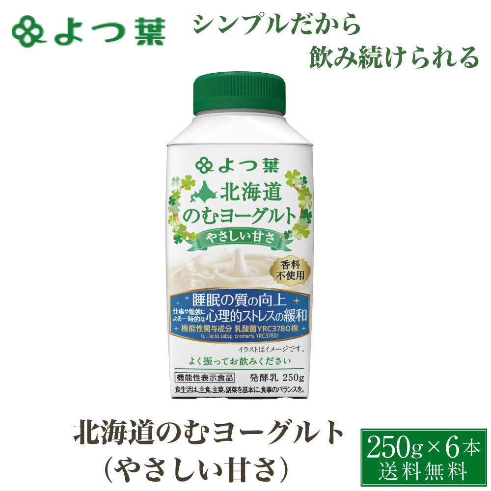 【マラソン期間限定！ポイント5倍！】よつ葉 北海道 のむヨーグルト (やさしい甘さ) 機能性 250gx6個セット ヨーグルト 飲むヨーグルト 北海道 お土産 ギフト 母の日 プレゼント