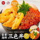 【楽天スーパーSALE！ポイント5倍！】お刺身 海鮮丼 海鮮 うに 敬老の日 プレゼント 北海道 豪華海鮮3色丼 海鮮丼セット いくら 醤油漬け 生ウニ 生ほたて 貝柱 ネギトロ 三色 送料無料 ギフト ハロウィン