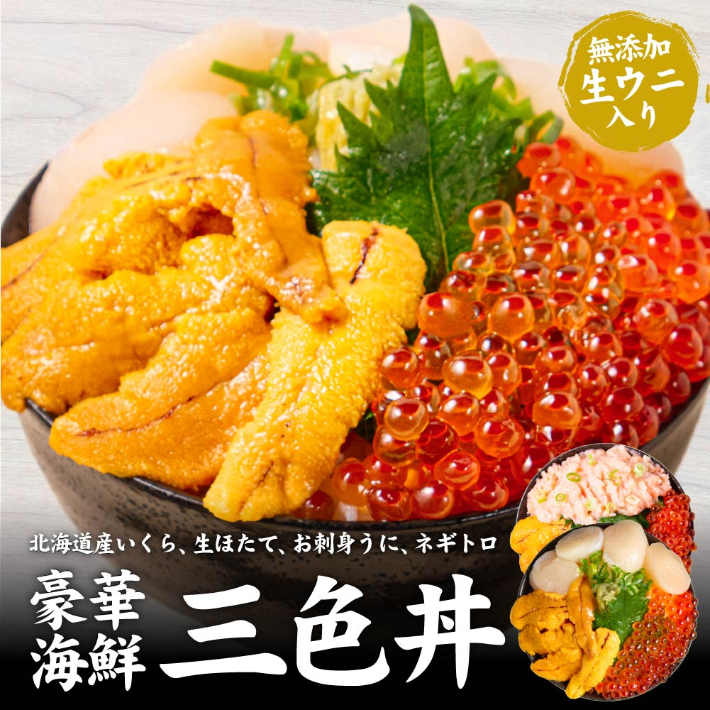 海鮮丼 海鮮丼セット 海鮮 うに お刺身 北海道 豪華海鮮3色丼 いくら 醤油漬け 生ウニ 生ほたて ...