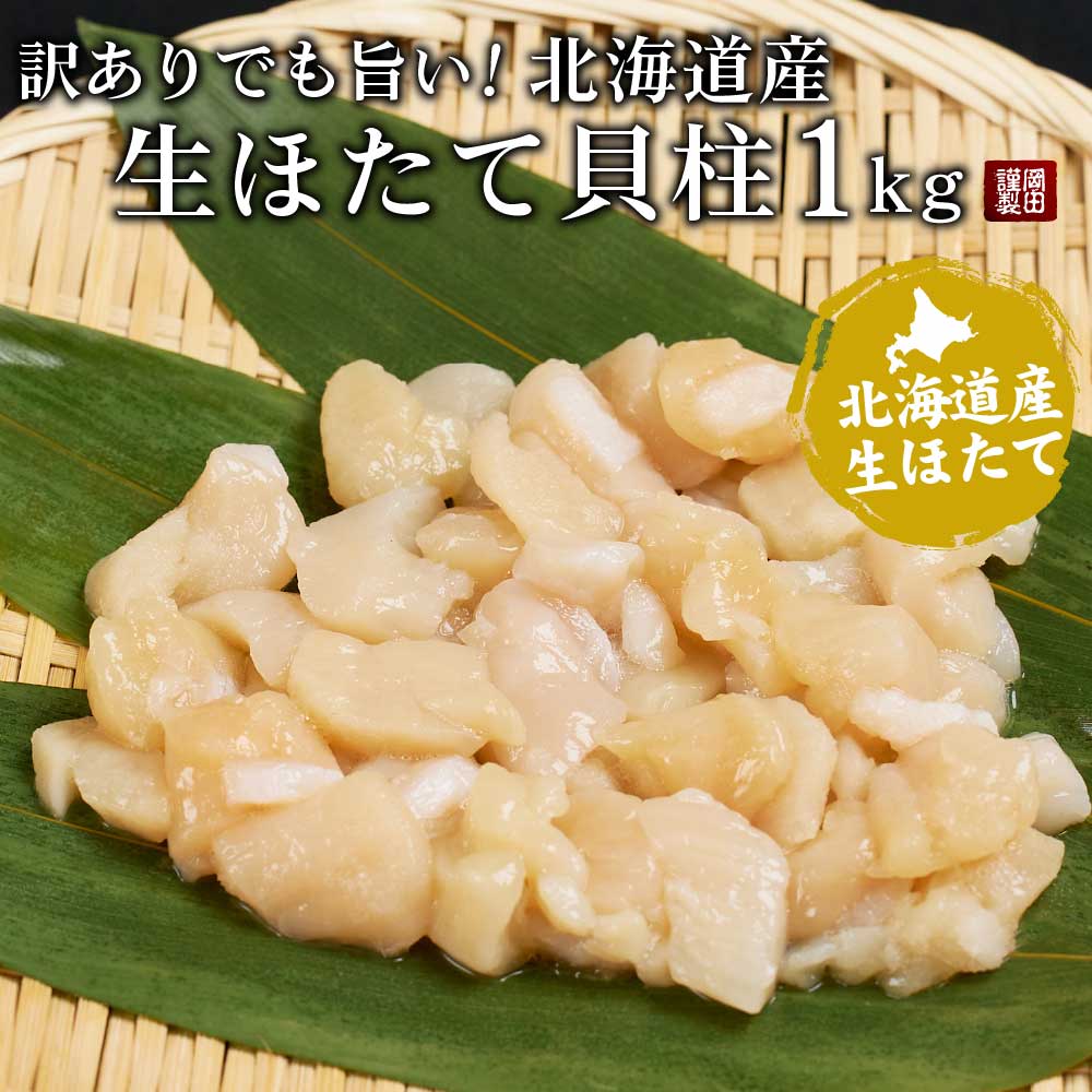 【マラソン期間限定！ポイント5倍！】北海道産 訳ありBフレーク ほたて貝柱 1kg ホタテ 帆立 お刺身用 札幌中央卸売市場 ギフト プレゼント 母の日 プレゼント