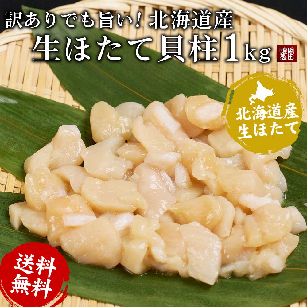 【マラソン期間限定！ポイント5倍！】送料無料 北海道産 訳ありBフレーク ほたて貝柱 1kg ホタテ 帆立 お刺身用 札幌中央卸売市場 ギフト プレゼント 母の日 プレゼント