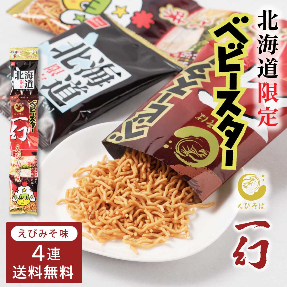 おやつカンパニー 北海道限定 ベビースター えびそば一幻 えびみそ味 【(21g × 4連) × 1セット】 送料無料 メール便 ベビースターラーメン ギフト 母の日 プレゼント