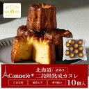 【東京カヌレ＋カヌレグラッセ】【10種 16個セット】【送料無料】母の日 ギフト 誕生日プレゼント 大切な人へのギフト 10種類のカヌレ（計16個）の詰め合わせ贅沢セット ラッピング対応 ギフトセット【あす楽】