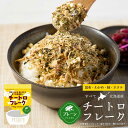 【6/25限定!ポイント5倍】チートロフレーク プレーン 40g × 1袋 北海道 洋風チーズふりかけ ふりかけ だしふりかけ 北海道産 昆布 わかめ 鮭 帆立...