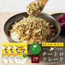 チートロフレーク プレーン 40g × 3袋セット 北海道 洋風チーズふりかけ 送料無料 メール便 ふりかけ だしふりかけ 北海道産 昆布 わかめ 鮭 帆立 ごはんのお供 丸市岡田商店 母の日 プレゼント