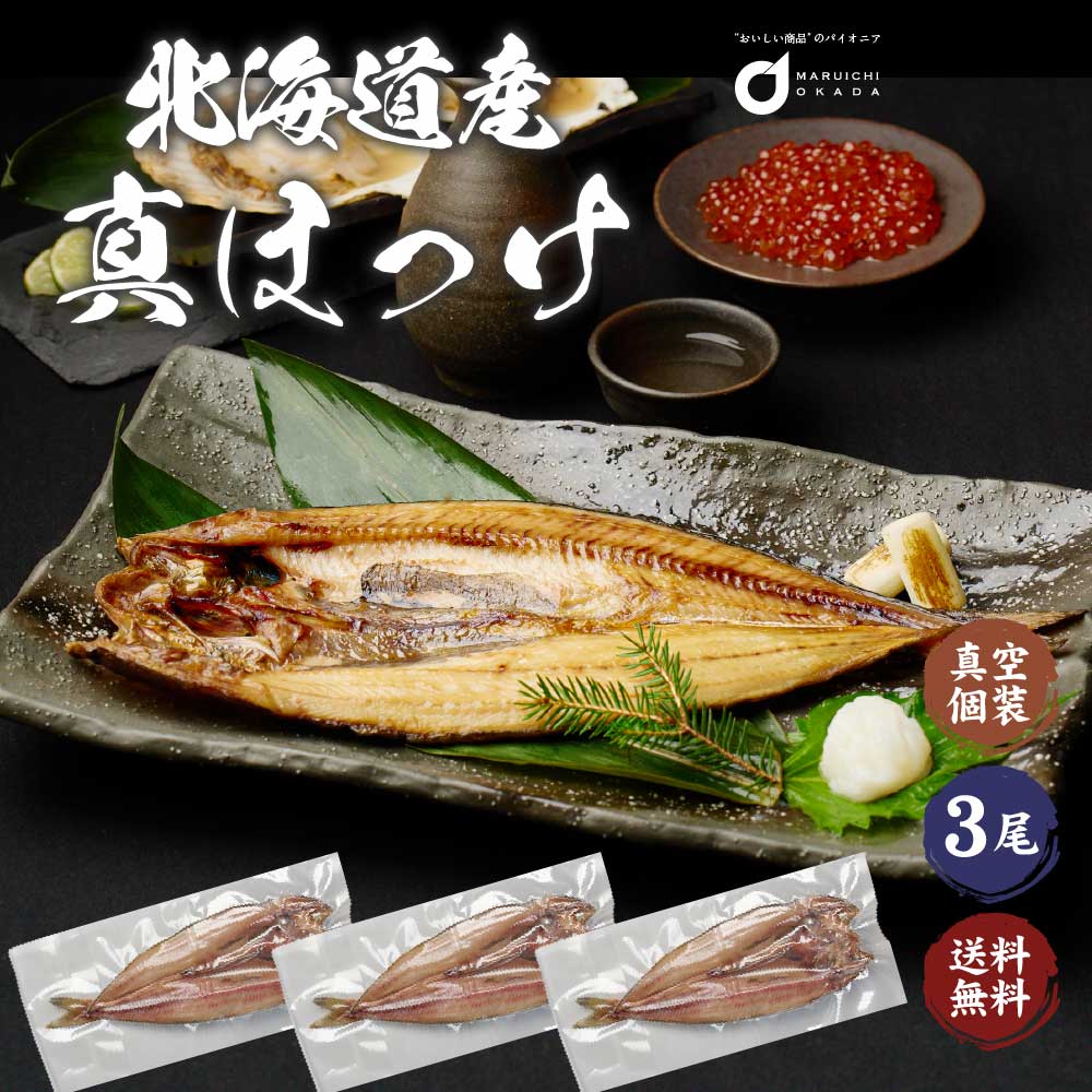 送料無料 北海道産 真ほっけ 3枚セット ほっけ ホッケ 法華 干物 おつまみ 開き 一夜干し グルメロス 母の日 プレゼント