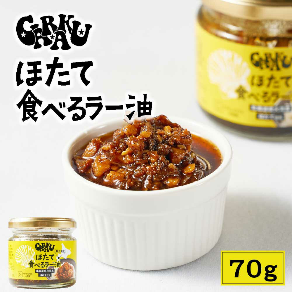 GARAKU ほたて 食べるラー油 【70g × 1瓶】北海道 帆立ラー油 辣油 ホタテ ごはんのお供 ご飯のお供 酒の肴 おつまみ 万能調味料 お土産 贈り物 父の日 プレゼント