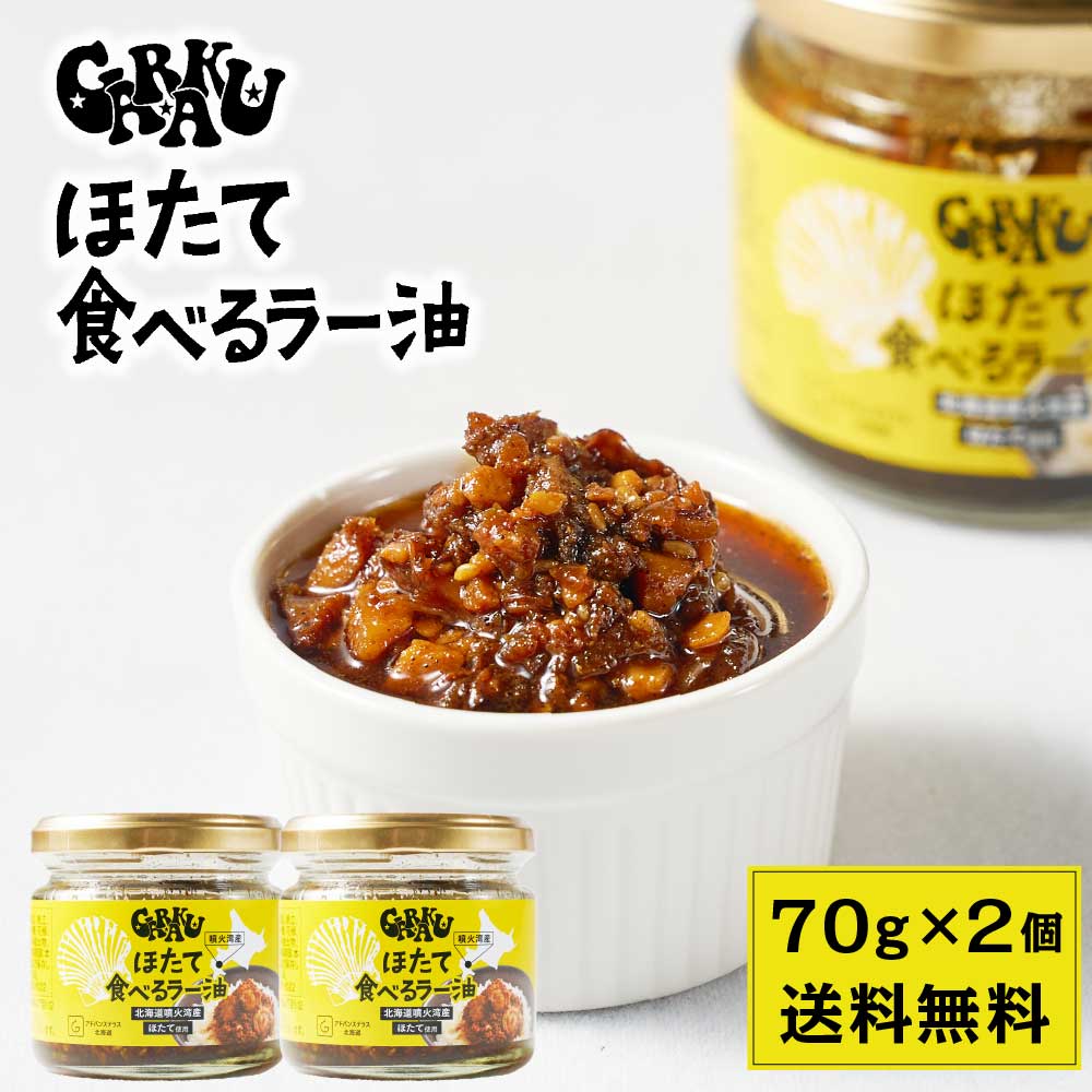 GARAKU ほたて 食べるラー油 【70g × 2瓶セット】 送料無料 北海道 帆立ラー油 辣油 ホタテ ごはんのお供 ご飯のお供 酒の肴 おつまみ 万能調味料 お土産 贈り物 父の日 プレゼント