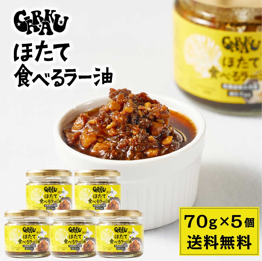 GARAKU ほたて 食べるラー油 【70g × 5瓶セット】 送料無料 北海道 帆立ラー油 辣油 ホタテ ごはんのお供 ご飯のお供 酒の肴 おつまみ 万能調味料 お土産 贈り物 母の日 プレゼント