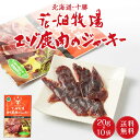 【4/10まで限定！ポイント5倍！】花畑牧場 エゾ鹿肉のジャーキー 20g × 10袋セット メール便 送料無料 北海道産 鹿肉 しか肉 ジャーキー おつまみ 珍味 北海道 お土産 SDGs 母の日 プレゼント