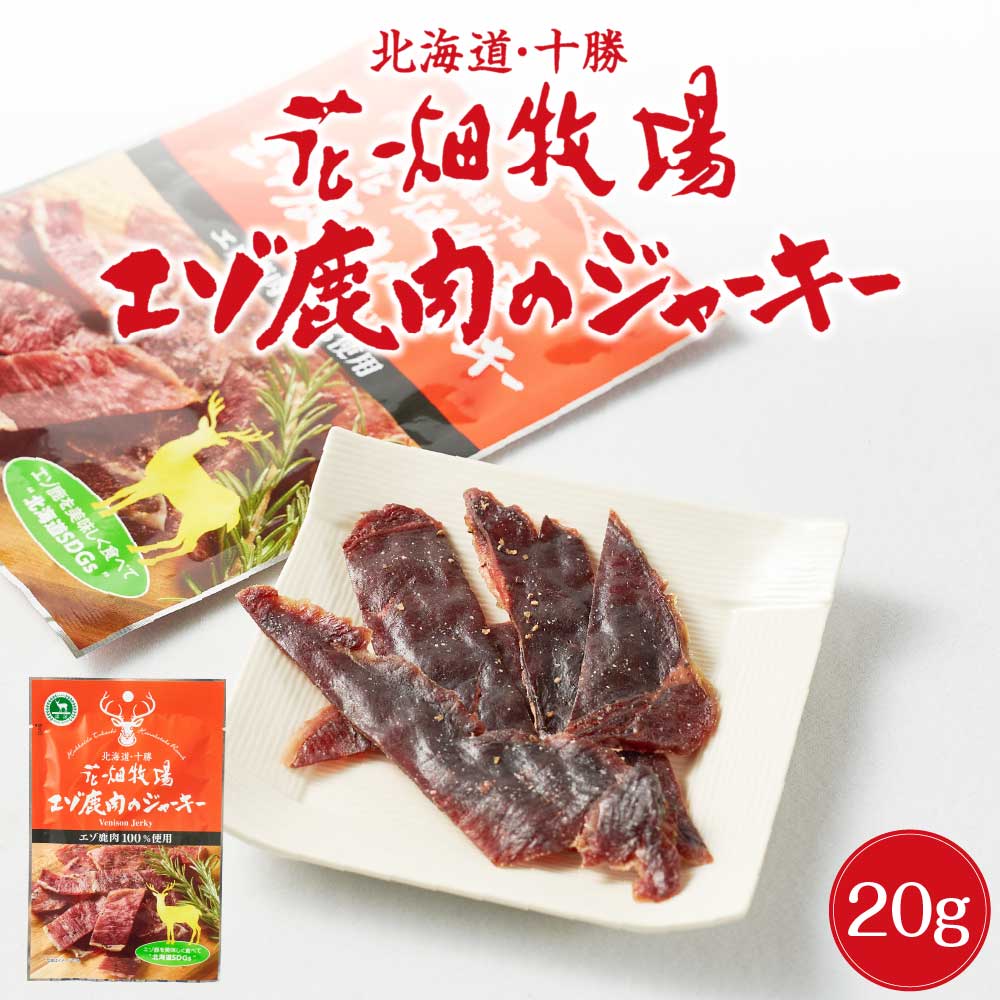 花畑牧場 エゾ鹿肉のジャーキー 20g 1袋 北海道産 鹿肉 しか肉 ジャーキー おつまみ 珍味 北海道 お土産 SDGs 母の日 プレゼント