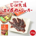 【4/10まで限定！ポイント2倍！】花畑牧場 エゾ鹿肉のジャーキー 20g × 1袋 北海道産 鹿肉 しか肉 ジャーキー おつまみ 珍味 北海道 お土産 SDGs 母の日 プレゼント