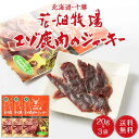 花畑牧場 エゾ鹿肉のジャーキー 20g × 3袋セット メール便 送料無料 北海道産 鹿肉 しか肉 ジャーキー おつまみ 珍味 北海道 お土産 SDGs ホワイトデー お返し