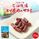 花畑牧場 エゾ鹿肉のサラミ 25g × 1袋 北海道産 鹿肉 しか肉 サラミ おつまみ 珍味 北海道 お土産 SDGs ホワイトデー お返し