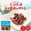 商品説明 エゾ鹿肉は、エゾ鹿を捕獲してから2時間以内に受け入れて、加工処理を行う為、鮮度が高いエゾ鹿肉です。そのエゾ鹿肉を使用してサラミにしました。 内容量 花畑牧場 エゾ鹿肉のサラミ 25g × 2袋セット 原材料名 エゾ鹿肉(北海道産)、豚脂、砂糖、食塩、粉末水あめ、還元水あめ、海洋深層水粉末、みりん、焼酎、香辛料／調味料(アミノ酸等)、発色剤(硝酸K、亜硝酸Na)、リン酸塩(Na、K)、酸化防止剤(V.C)、(一部に豚肉・牛肉を含む)※本品製造工場では卵、小麦、乳成分を含む製品を生産しております。 発送温度帯 メール便（常温） 保存方法 直射日光や高温多湿の場所を避けて保存してください。 賞味期限 お届け日から60日以上 製造者 株式会社 花畑牧場 夕張北海道夕張市社光1-8 ・様々な用途でご利用頂いております内祝 内祝い お祝い返し 結婚内祝い 出産内祝い 命名内祝い 入園内祝い 入学内祝い 卒園内祝い 卒業内祝い　就職内祝い　新築内祝い　引越し内祝い　快気内祝い　開店内祝い お祝い　御祝　結婚式　結婚祝い　出産祝い　初節句　七五三　入園祝い　入学祝い　卒園祝い　卒業祝い　成人式　就職祝い　昇進祝い　新築祝い　上棟祝い　引っ越し祝い　引越し祝い　開店祝い　退職祝い　快気祝い　全快祝い　初老祝い　還暦祝い　古稀祝い　喜寿祝い　傘寿祝い　米寿祝い　卒寿祝い　白寿祝い　長寿祝い 結婚記念日　ギフト　ギフトセット　セット　詰め合わせ　贈答品　お返し　お礼　御礼　ごあいさつ　ご挨拶　御挨拶　プレゼント　お見舞い　お見舞御礼　お餞別　引越し　引越しご挨拶　記念日　誕生日　父の日　母の日　敬老の日　記念品　卒業記念品　定年退職記念品　ゴルフコンペ　コンペ景品　景品　賞品　粗品　お香典返し　香典返し　志　満中陰志　弔事　会葬御礼　法要　法要引き出物　法要引出物　法事　法事引き出物　法事引出物　忌明け　四十九日　七七日忌明け志　一周忌　三回忌　回忌法要　偲び草　粗供養　初盆　供物　お供え　お中元　御中元　お歳暮　御歳暮　お年賀　御年賀　残暑見舞い　年始挨拶　話題　バレンタイン ホワイトデー クリスマス ハロウィン 節分 旧正月　ひな祭り　こどもの日　七夕　お盆　帰省　寒中見舞い　暑中見舞い