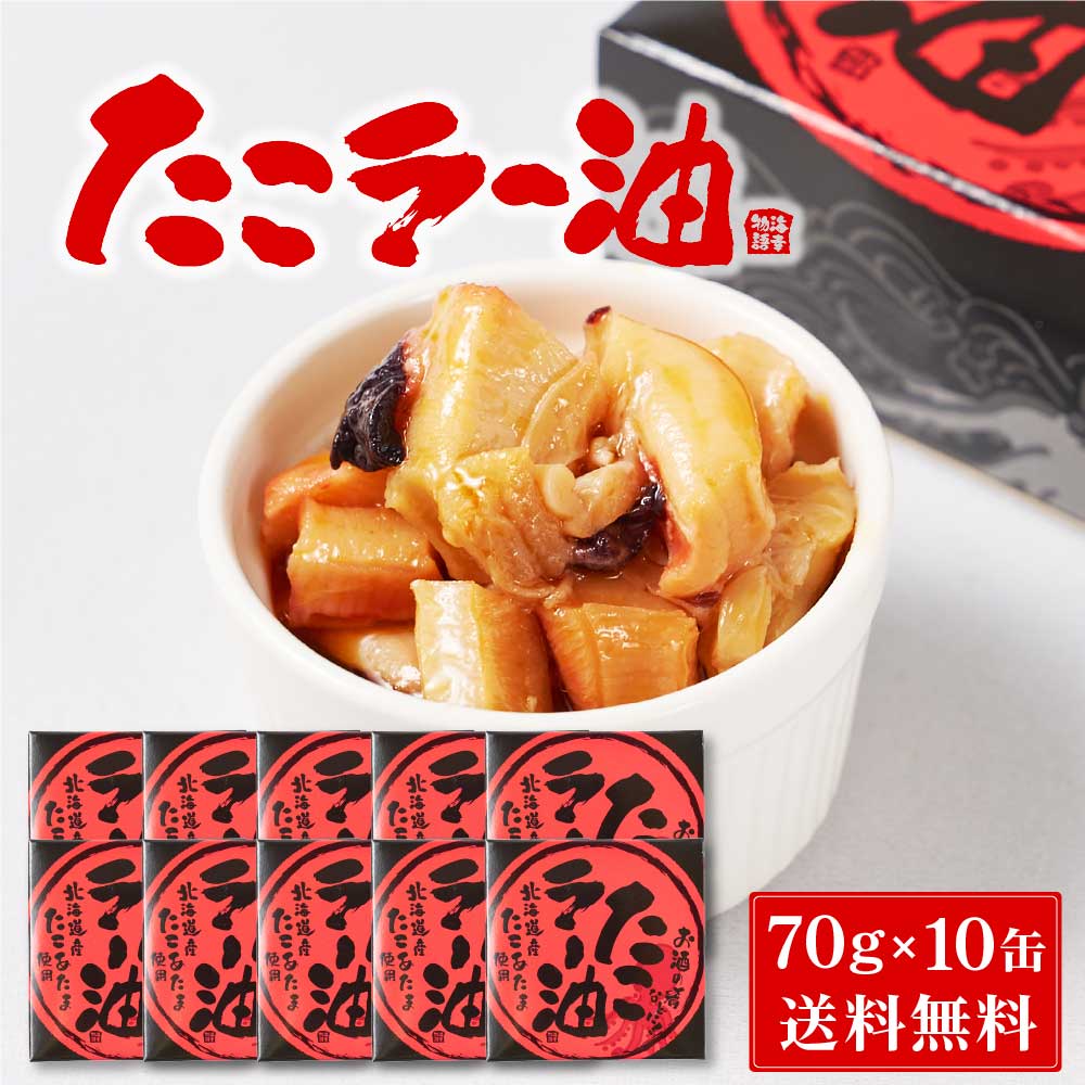 【マラソン期間限定！ポイント5倍！】北都 たこラー油 【70g × 10缶セット】 送料無料 北海道産 たこあたま使用 タコ 蛸 缶詰 惣菜 煮物 やわらか煮 おかず おつまみ 母の日 プレゼント