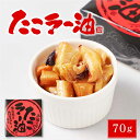 北都 たこラー油 【70g × 1缶】 北海道産 たこあたま使用 タコ 蛸 缶詰 惣菜 煮物 やわらか煮 おかず おつまみ 遅れてごめんね 父の日 お中元 御中...