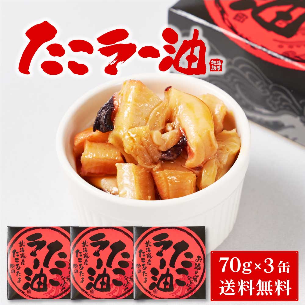 【マラソン期間限定！ポイント5倍！】北都 たこラー油 【70g × 3缶セット】 送料無料 北海道産 たこあたま使用 タコ 蛸 缶詰 惣菜 煮物 やわらか煮 おかず おつまみ 母の日 プレゼント