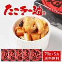 北都 たこラー油 【70g × 5缶セット】 送料無料 北海道産 たこあたま使用 タコ 蛸 缶詰 惣菜 煮物 やわらか煮 おかず おつまみ 遅れてごめんね 父の...