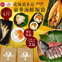 福袋 2024 食品 丸市岡田商店 北海道 海鮮福袋 6品 おまけ2品(全8品) 送料無料 サーモン ほっけ ほたて 訳あり 詰め合わせ 海鮮ギフト お取り寄せ グルメ 母の日 プレゼント