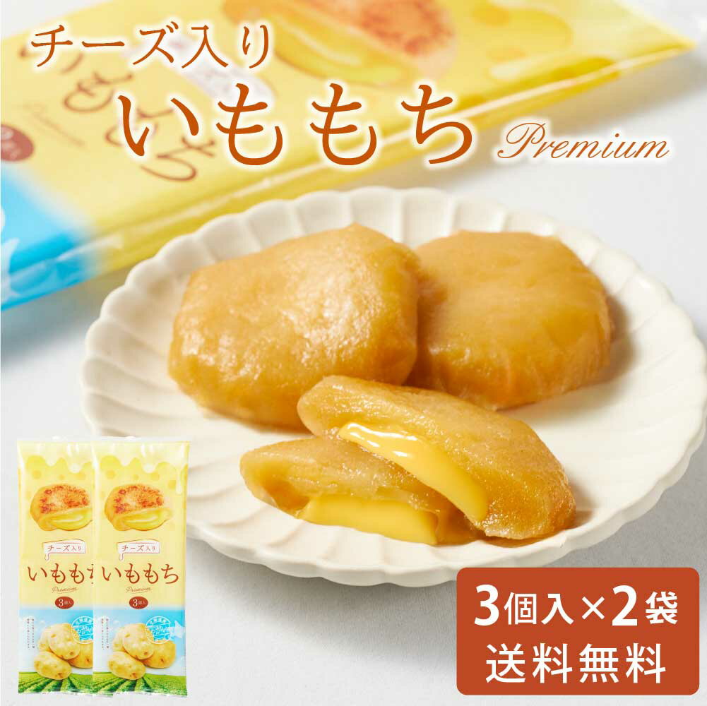 【5/20限定！ポイント2倍！】いももちチーズ入り 50g × 3個入 × 2袋セット 送料無料 メール便 常温 チーズ 北海道産 芋餅 イモモチ おやつ お土産 お取り寄せ グルメ おつまみ 北海道物産展 父の日 プレゼント