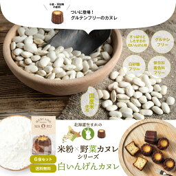 北海道 米粉×野菜カヌレシリーズ 白いんげんカヌレ × 6個セット 白あん 和菓子 グルテンフリー 無添加 スイーツ お取り寄せ 限定 プチギフト 焼き菓子 洋菓子 母の日 プレゼント