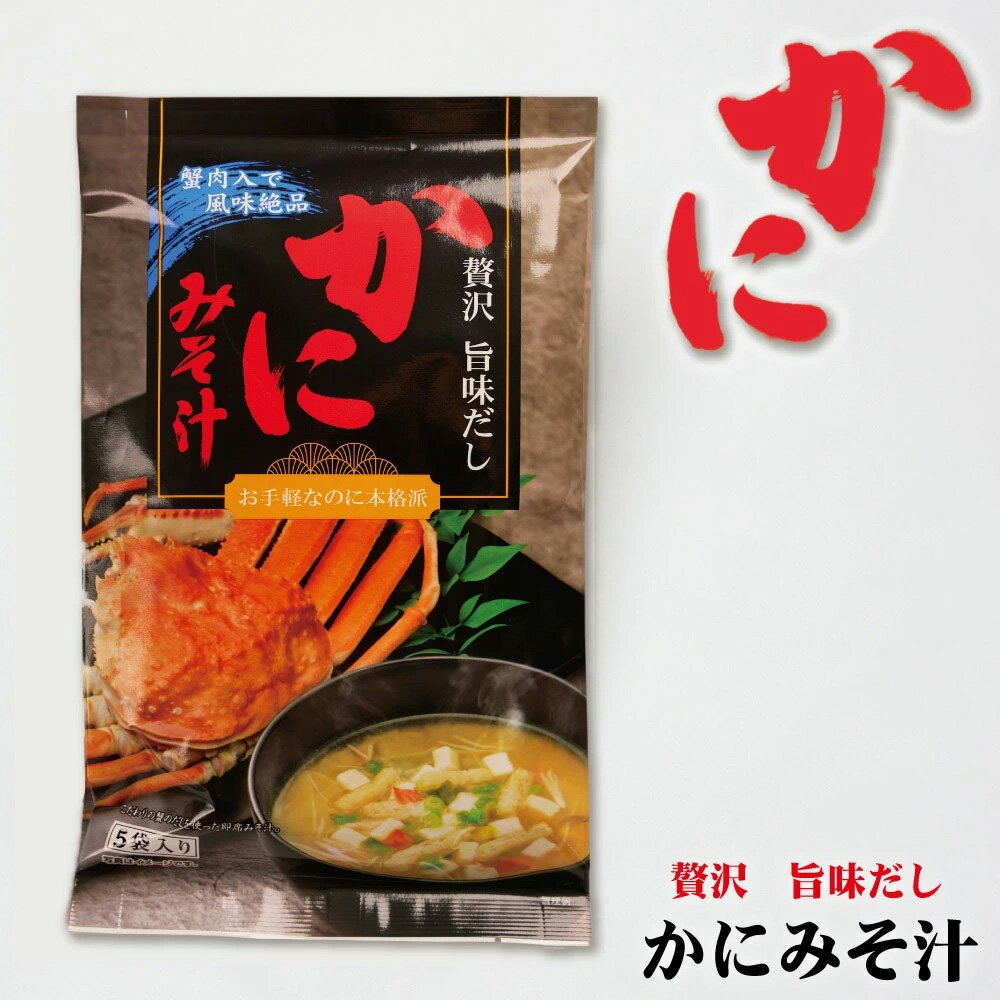 【8/15限定！ポイント2倍！】味噌汁 かにみそ汁 5袋入 インスタント みそ汁 即席 雲丹 味噌汁 お中元 御中元 夏 ギフトのサムネイル