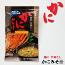 味噌汁 かにみそ汁 5袋入 インスタント みそ汁 即席 雲丹 味噌汁 ハロウィン お歳暮 冬ギフト