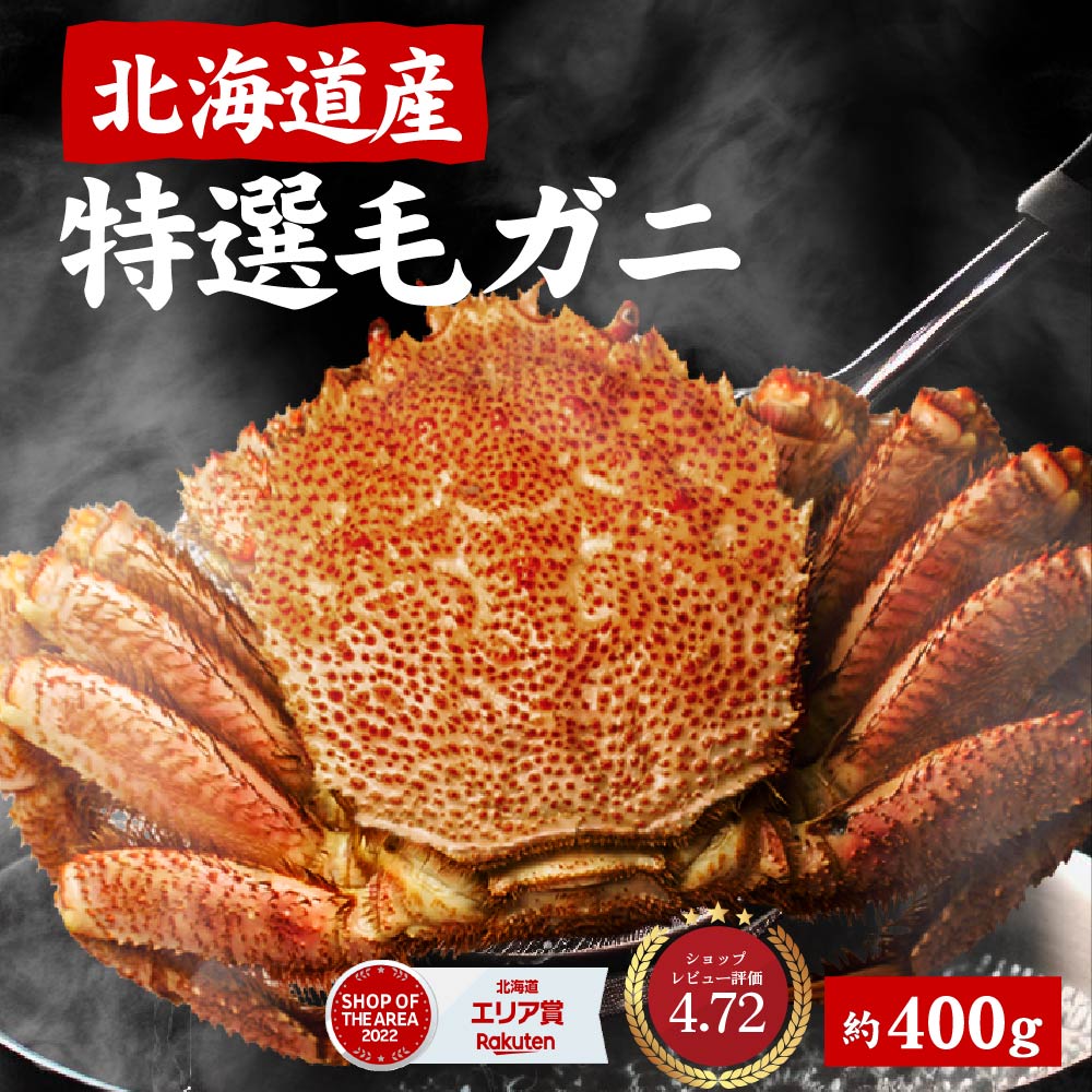 北海道産 毛蟹 400g×1尾 送料無料 かに 毛ガニ 毛がに 札幌 ボイル 海鮮グルメ お取り寄せ ...